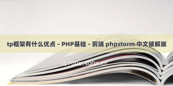 tp框架有什么优点 – PHP基础 – 前端 phpstorm 中文破解版