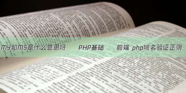 MY和MS是什么意思呀 – PHP基础 – 前端 php域名验证正则