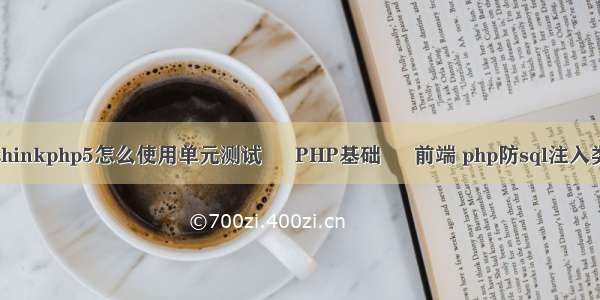 thinkphp5怎么使用单元测试 – PHP基础 – 前端 php防sql注入类