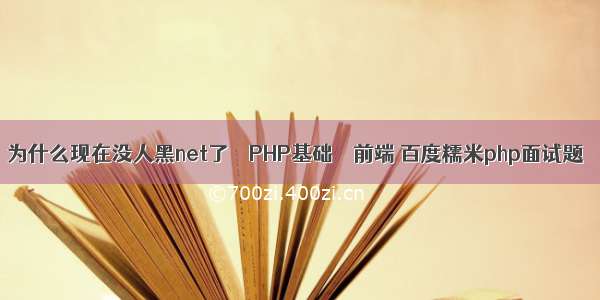 为什么现在没人黑net了 – PHP基础 – 前端 百度糯米php面试题