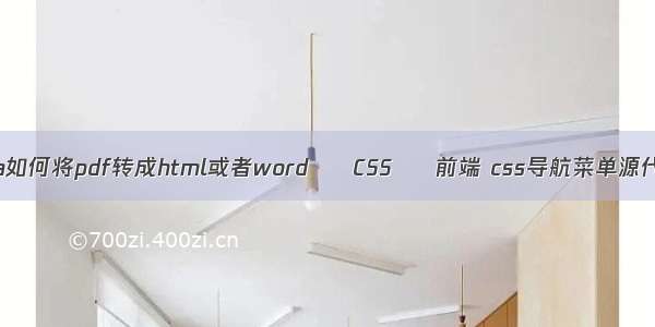 java如何将pdf转成html或者word – CSS – 前端 css导航菜单源代码