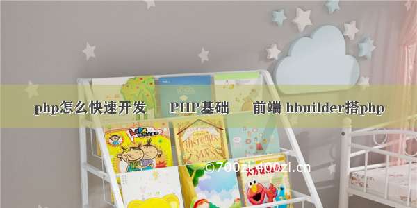 php怎么快速开发 – PHP基础 – 前端 hbuilder搭php