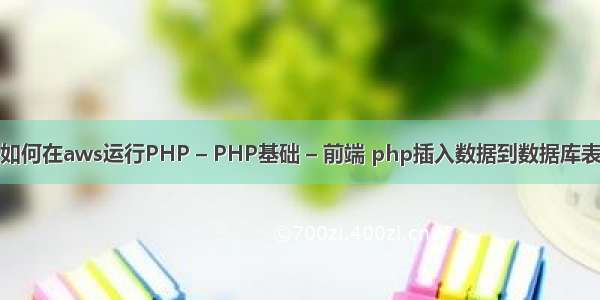 如何在aws运行PHP – PHP基础 – 前端 php插入数据到数据库表