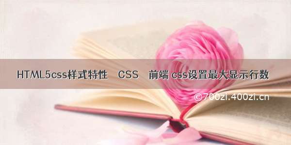 HTML5css样式特性 – CSS – 前端 css设置最大显示行数