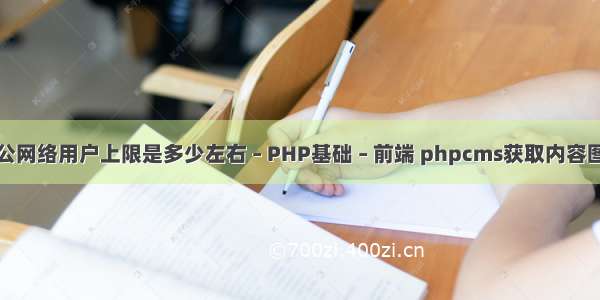 办公网络用户上限是多少左右 – PHP基础 – 前端 phpcms获取内容图片