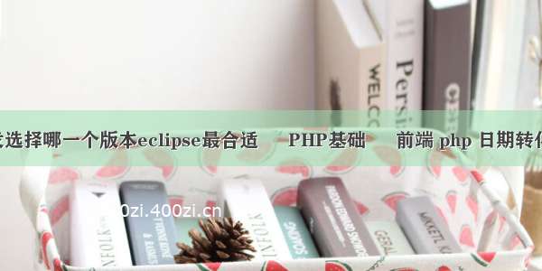 java开发选择哪一个版本eclipse最合适 – PHP基础 – 前端 php 日期转化为unix