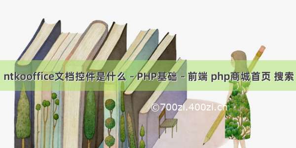 ntkooffice文档控件是什么 – PHP基础 – 前端 php商城首页 搜索