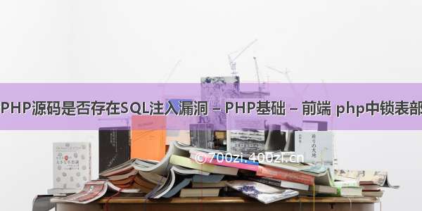 如何判断PHP源码是否存在SQL注入漏洞 – PHP基础 – 前端 php中锁表部分数据库