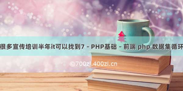 很多宣传培训半年it可以找到7 – PHP基础 – 前端 php 数据集循环