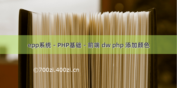 epp系统 – PHP基础 – 前端 dw php 添加颜色