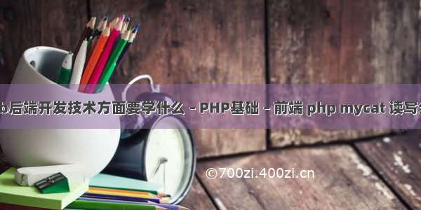 Web后端开发技术方面要学什么 – PHP基础 – 前端 php mycat 读写分离