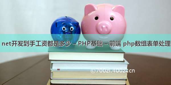 net开发到手工资都是多少 – PHP基础 – 前端 php数组表单处理