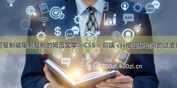 如何复制被限制复制的网页文字 – CSS – 前端 css按钮移动间的过度动画