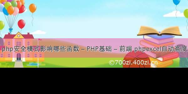 php安全模式影响哪些函数 – PHP基础 – 前端 phpexcel自动高度