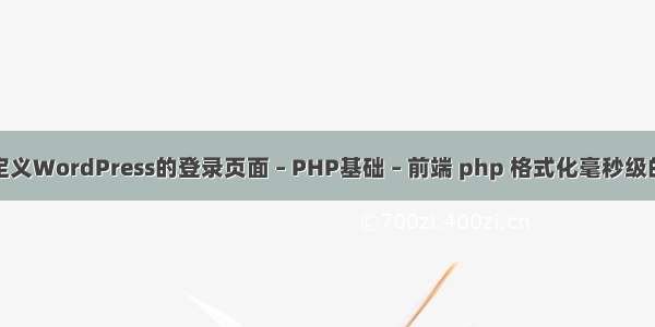 如何自定义WordPress的登录页面 – PHP基础 – 前端 php 格式化毫秒级的时间戳