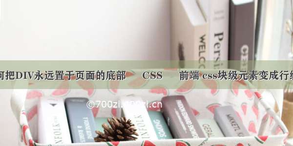 CSS如何把DIV永远置于页面的底部 – CSS – 前端 css块级元素变成行级元素吗