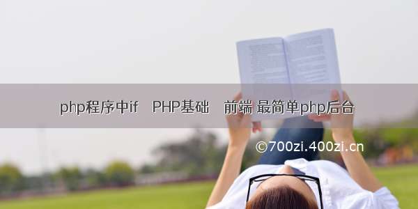 php程序中if – PHP基础 – 前端 最简单php后台