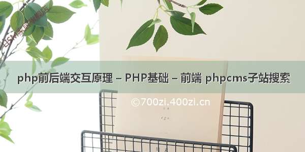 php前后端交互原理 – PHP基础 – 前端 phpcms子站搜索