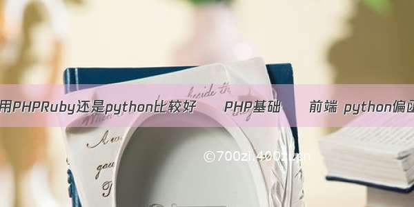 前端用PHPRuby还是python比较好 – PHP基础 – 前端 python偏函数