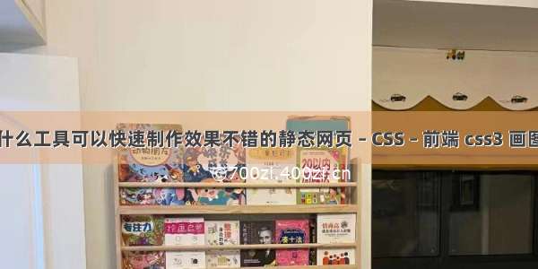 用什么工具可以快速制作效果不错的静态网页 – CSS – 前端 css3 画图型