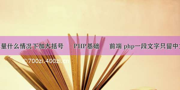 php变量什么情况下加大括号 – PHP基础 – 前端 php一段文字只留中文字符