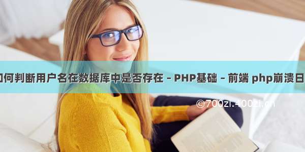 PHP如何判断用户名在数据库中是否存在 – PHP基础 – 前端 php崩溃日志分析