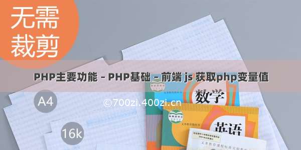 PHP主要功能 – PHP基础 – 前端 js 获取php变量值