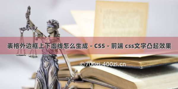 表格外边框上下虚线怎么生成 – CSS – 前端 css文字凸起效果