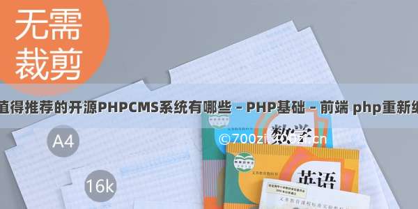 最值得推荐的开源PHPCMS系统有哪些 – PHP基础 – 前端 php重新编码