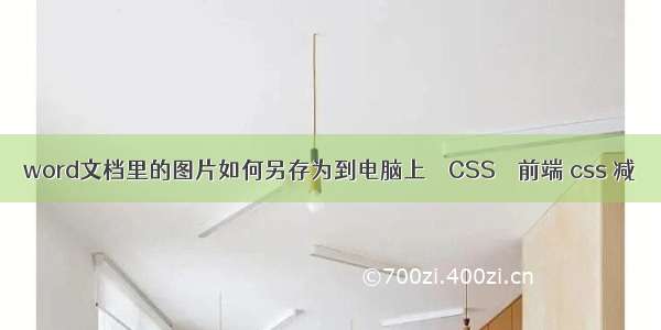 word文档里的图片如何另存为到电脑上 – CSS – 前端 css 减