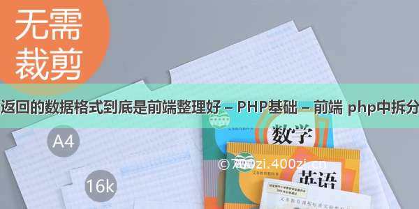 接口返回的数据格式到底是前端整理好 – PHP基础 – 前端 php中拆分字符