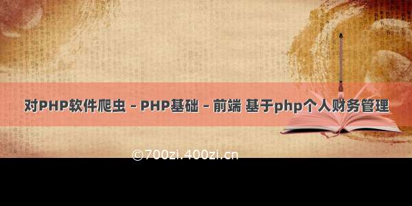 对PHP软件爬虫 – PHP基础 – 前端 基于php个人财务管理