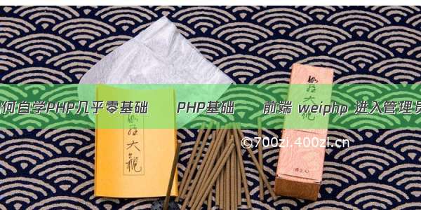 如何自学PHP几乎零基础 – PHP基础 – 前端 weiphp 进入管理员