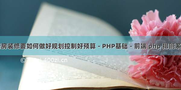 新房装修要如何做好规划控制好预算 – PHP基础 – 前端 php 排班系统