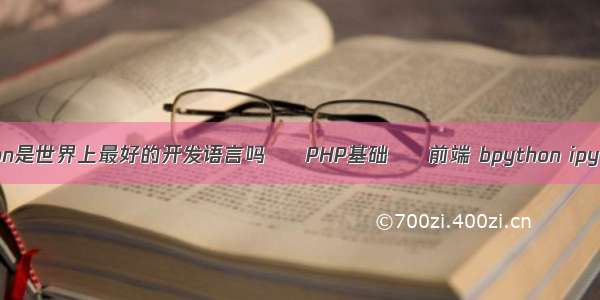 Python是世界上最好的开发语言吗 – PHP基础 – 前端 bpython ipython