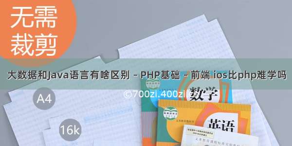 大数据和Java语言有啥区别 – PHP基础 – 前端 ios比php难学吗