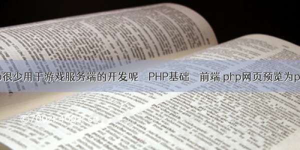 jsp很少用于游戏服务端的开发呢 – PHP基础 – 前端 php网页预览为pdf