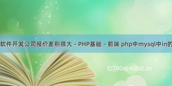 各个软件开发公司报价差别很大 – PHP基础 – 前端 php中mysql中in的作用