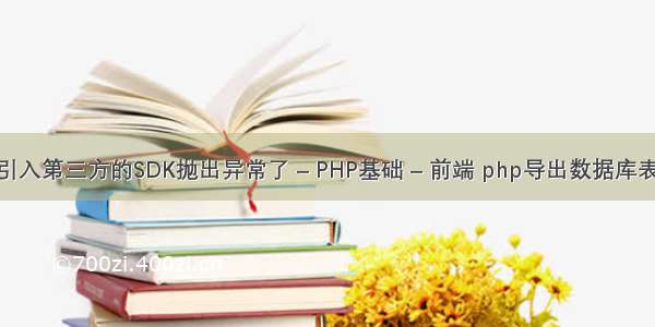 php引入第三方的SDK抛出异常了 – PHP基础 – 前端 php导出数据库表源码