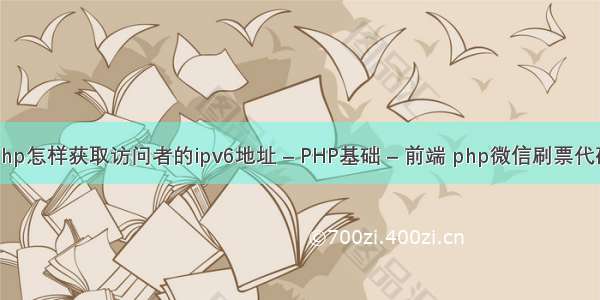 php怎样获取访问者的ipv6地址 – PHP基础 – 前端 php微信刷票代码