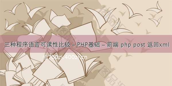 三种程序语言可读性比较 – PHP基础 – 前端 php post 返回xml