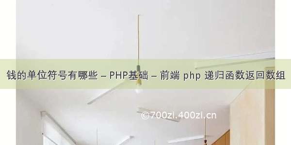 钱的单位符号有哪些 – PHP基础 – 前端 php 递归函数返回数组