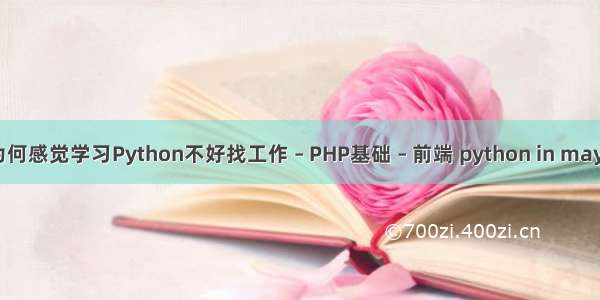 为何感觉学习Python不好找工作 – PHP基础 – 前端 python in maya