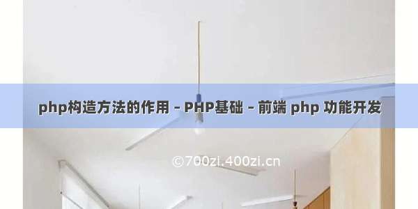 php构造方法的作用 – PHP基础 – 前端 php 功能开发