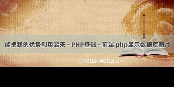 能把我的优势利用起来 – PHP基础 – 前端 php显示数据库图片