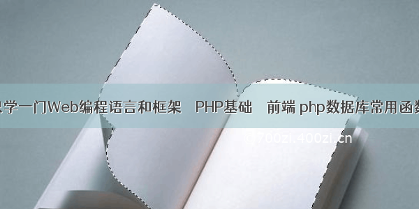 如果只学一门Web编程语言和框架 – PHP基础 – 前端 php数据库常用函数大全