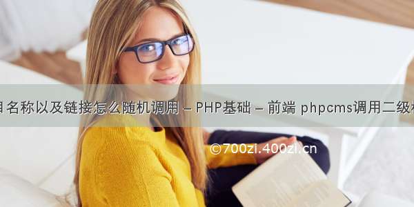 织梦栏目名称以及链接怎么随机调用 – PHP基础 – 前端 phpcms调用二级栏目名称