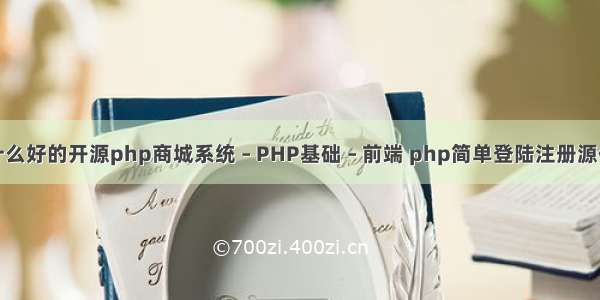 有什么好的开源php商城系统 – PHP基础 – 前端 php简单登陆注册源代码