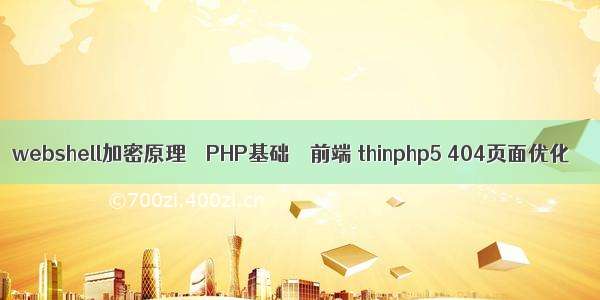 webshell加密原理 – PHP基础 – 前端 thinphp5 404页面优化