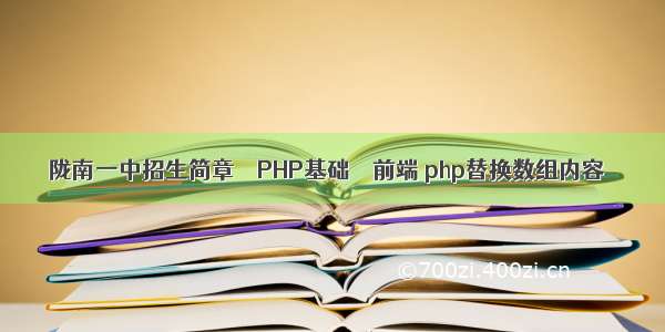 陇南一中招生简章 – PHP基础 – 前端 php替换数组内容